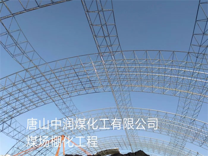 澳门中润煤化工有限公司煤场棚化工程