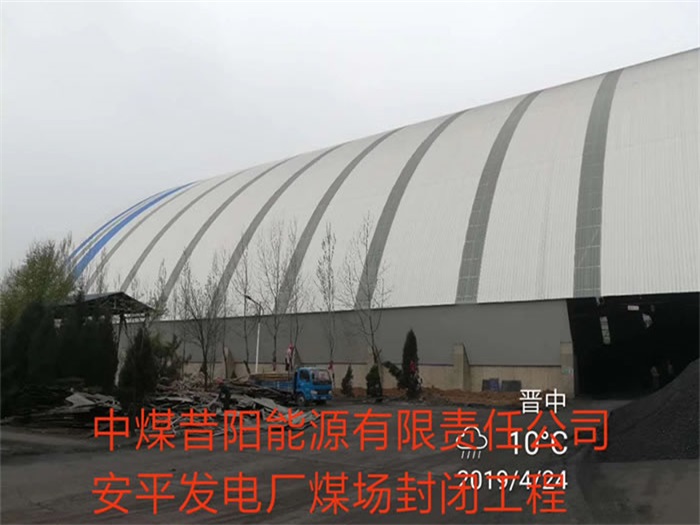 澳门中煤昔阳能源有限责任公司安平发电厂煤场封闭工程